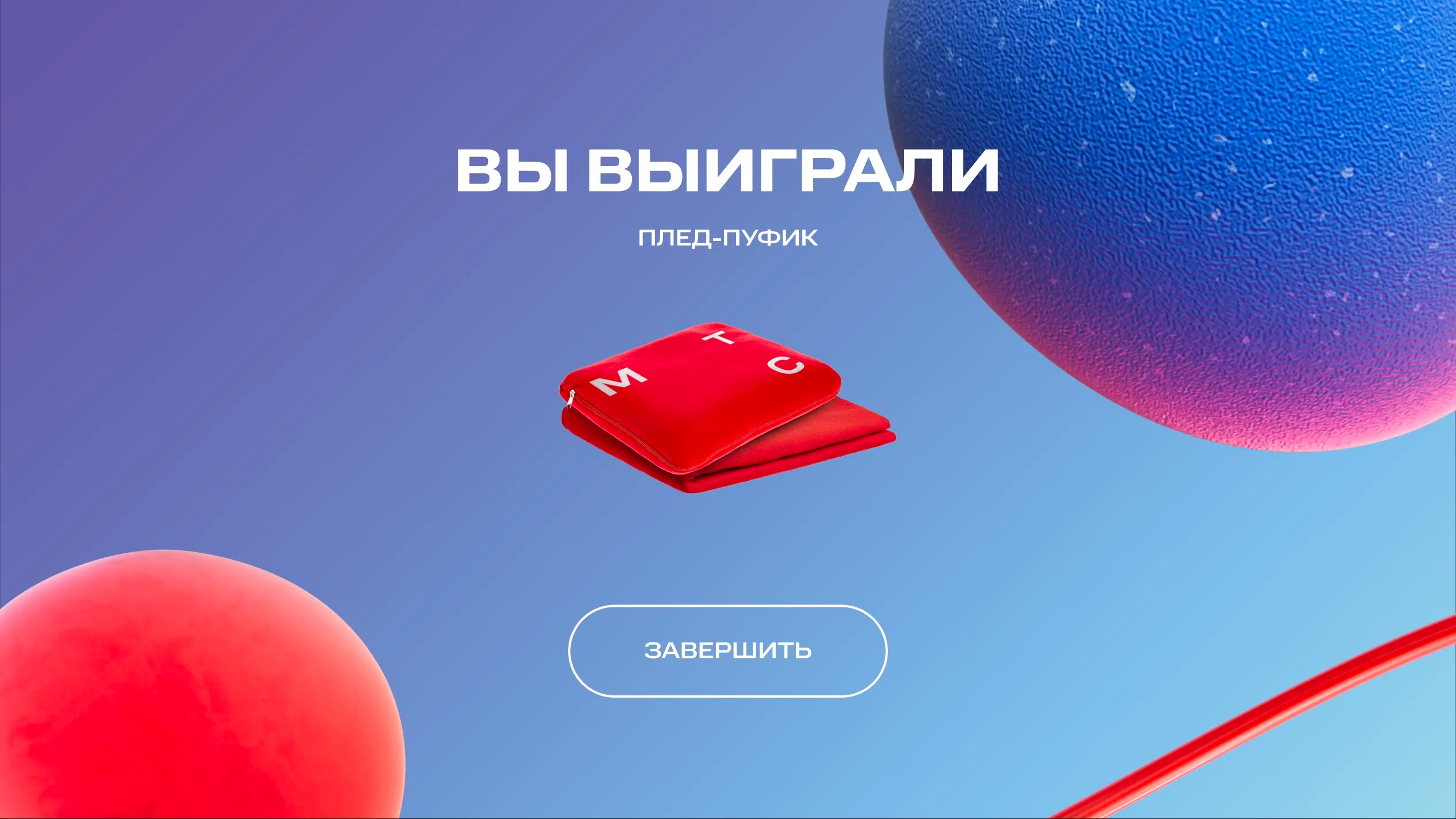 финальный экран